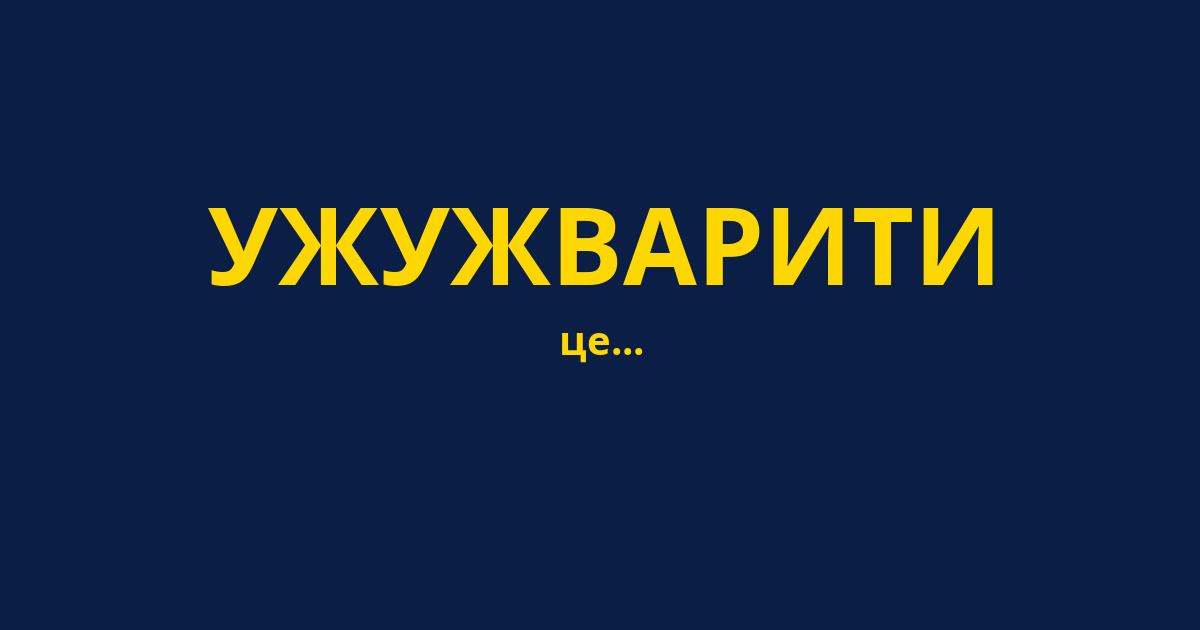 УЖУЖВАРИТИ