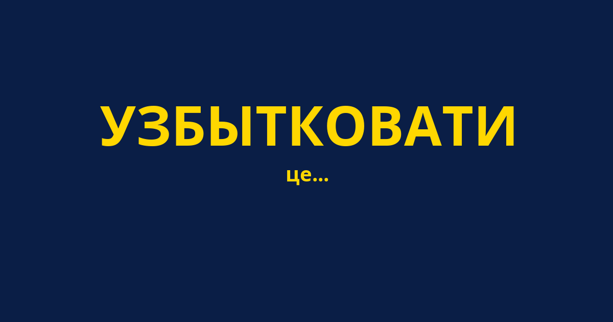 УЗБЫТКОВАТИ