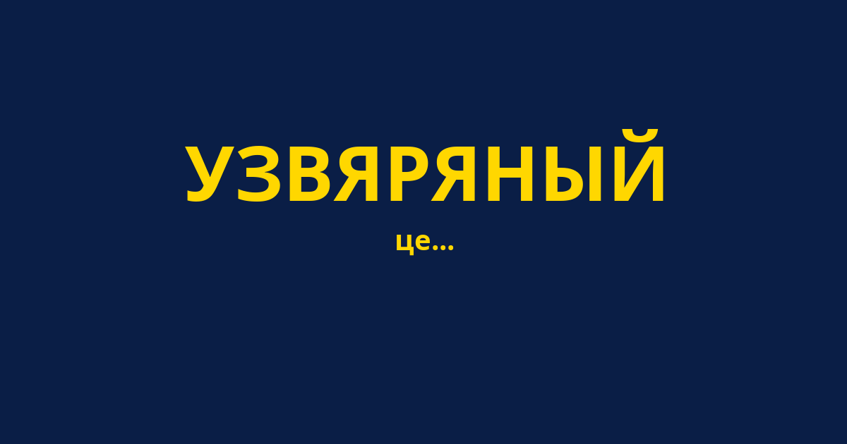 УЗВЯРЯНЫЙ