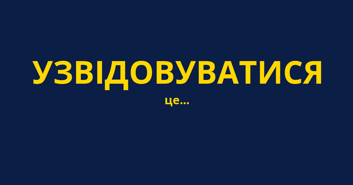 УЗВІДОВУВАТИСЯ