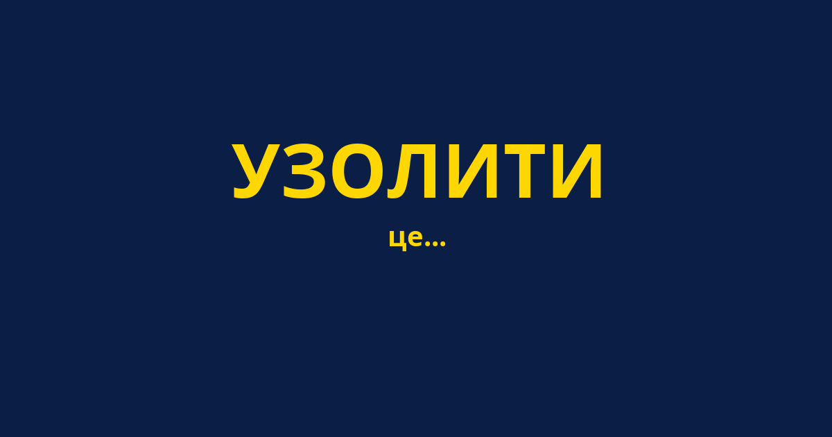 УЗОЛИТИ