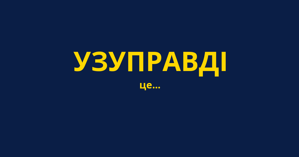 УЗУПРАВДІ