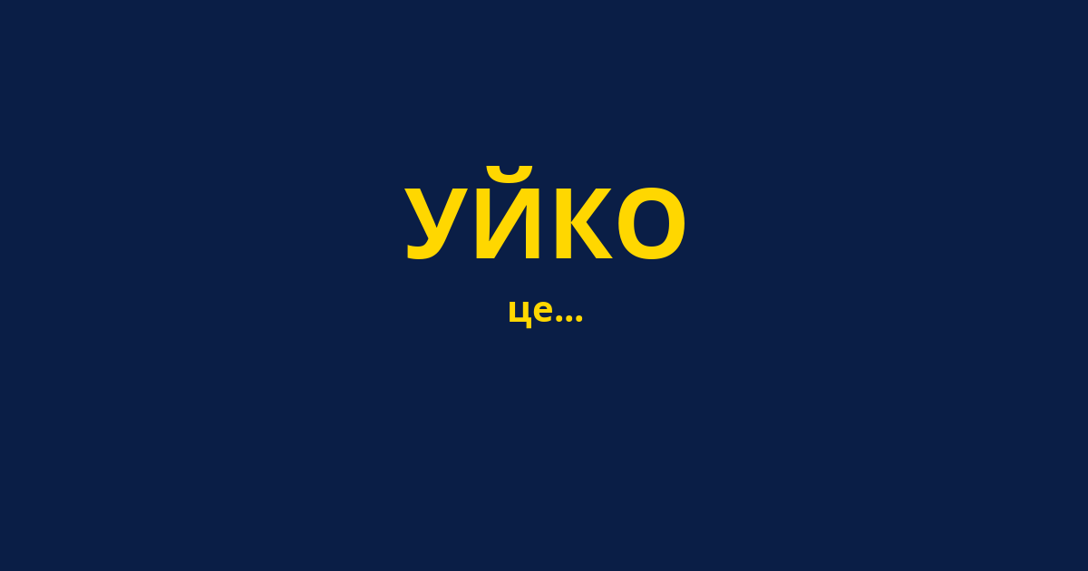 УЙКО