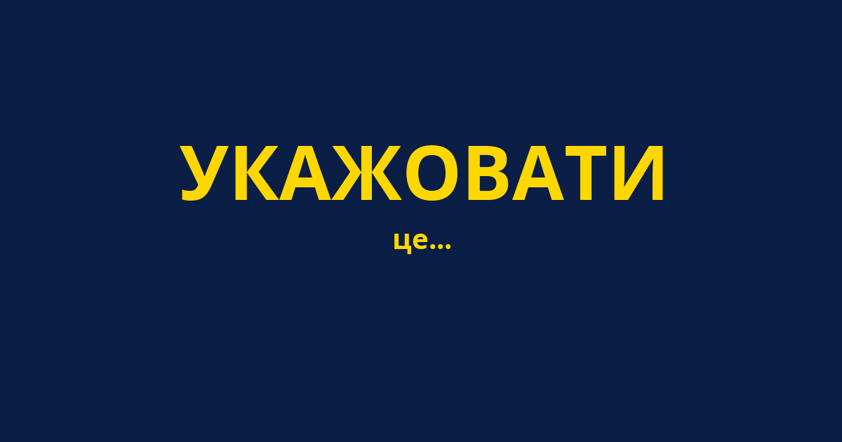 УКАЖОВАТИ