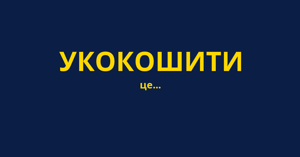 УКОКОШИТИ
