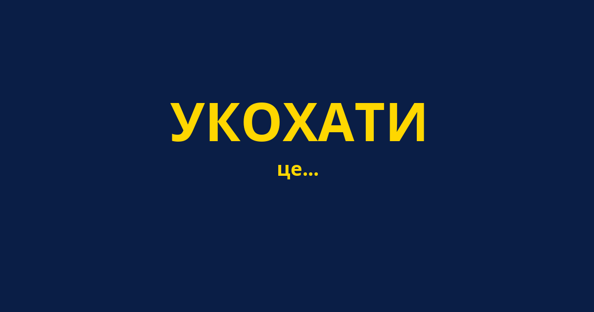 УКОХАТИ