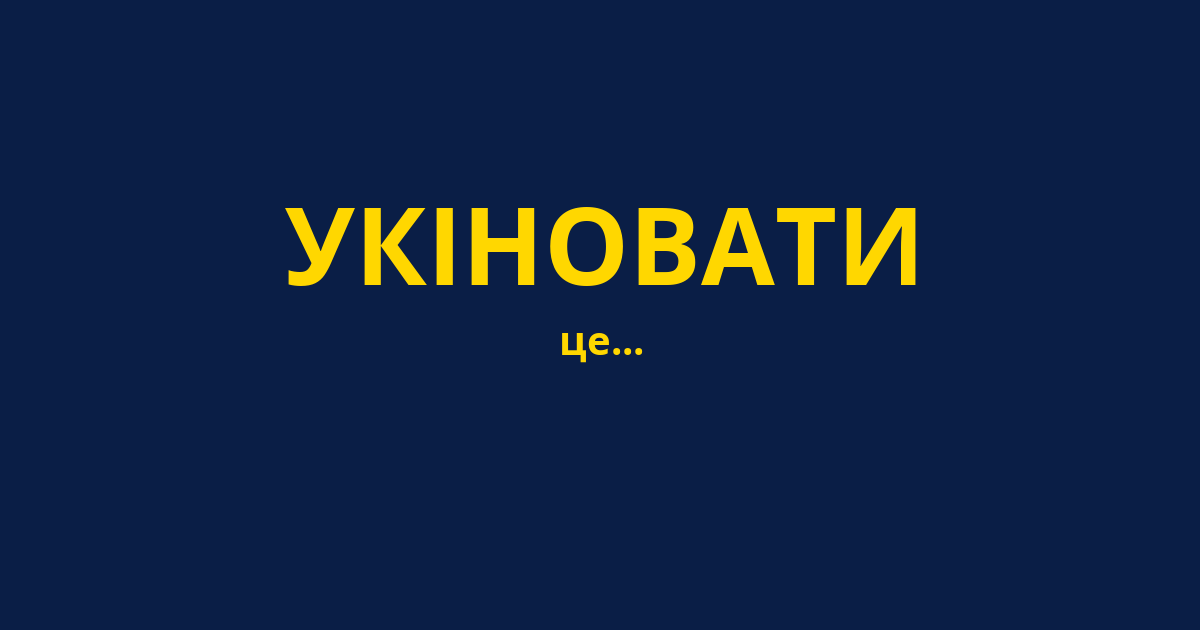 УКІНОВАТИ