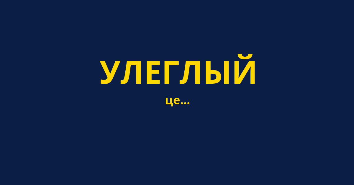УЛЕГЛЫЙ