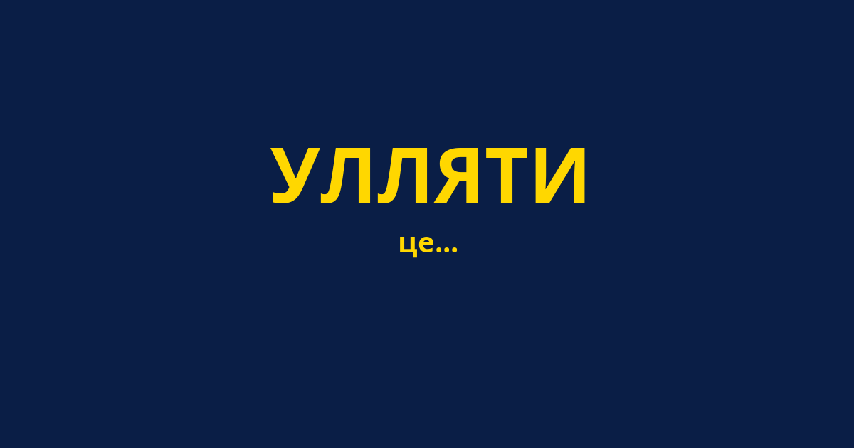 УЛЛЯТИ