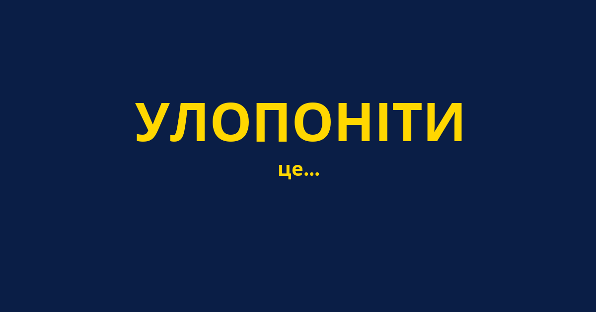 УЛОПОНІТИ