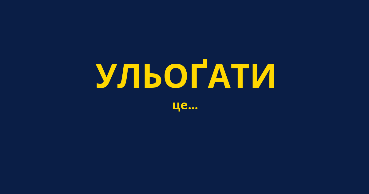 УЛЬОҐАТИ