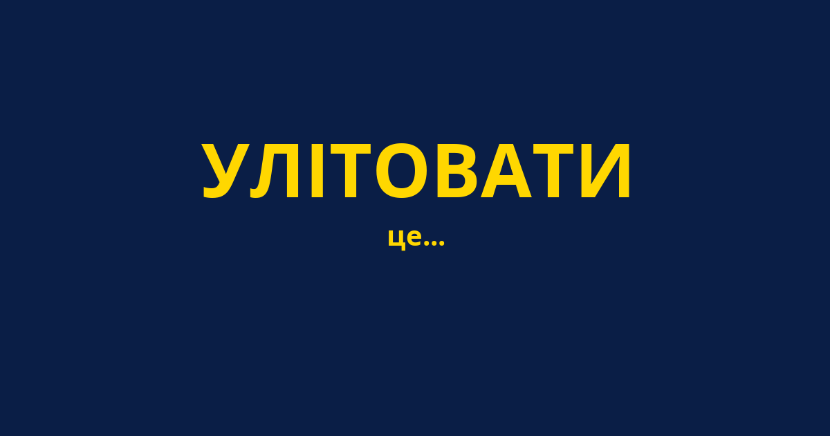 УЛІТОВАТИ