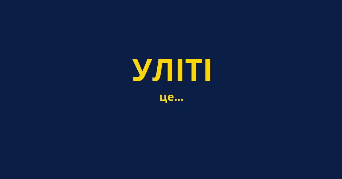 УЛІТІ