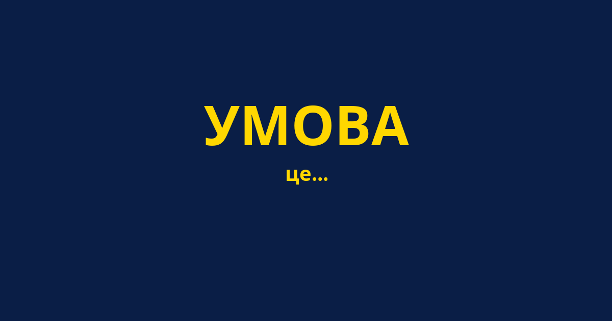 УМОВА