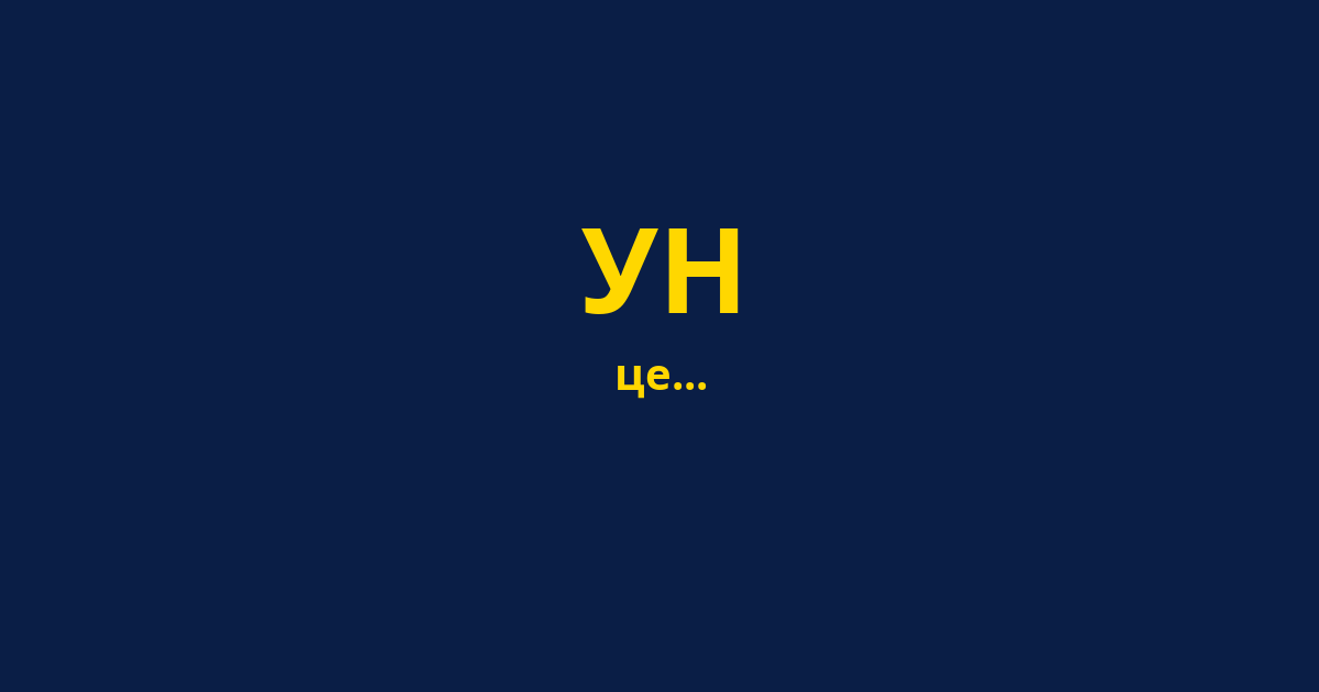 УН