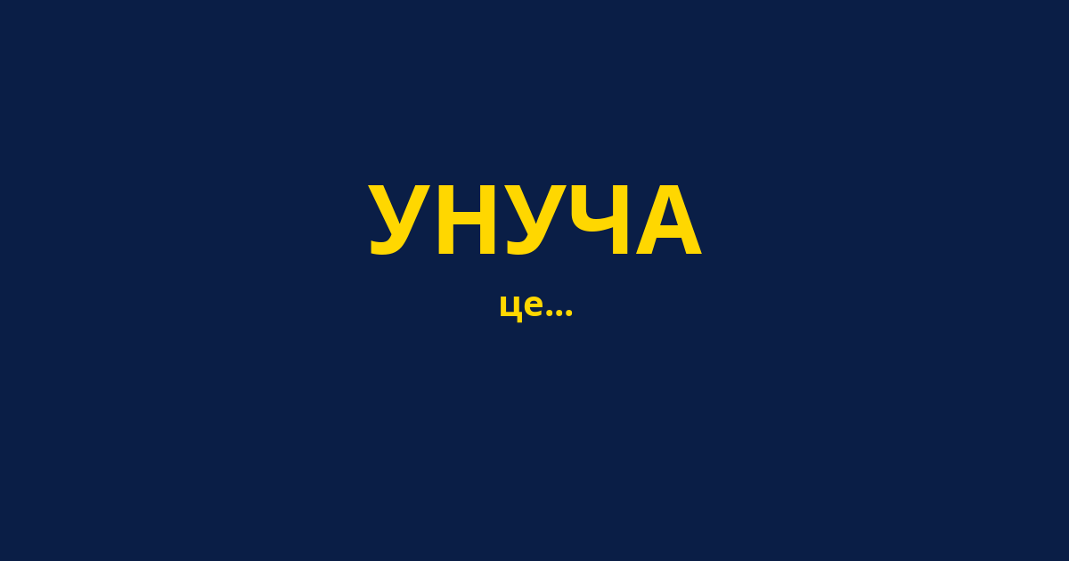УНУЧА