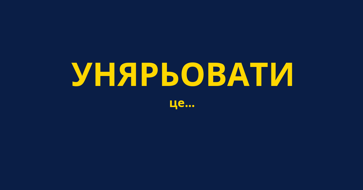 УНЯРЬОВАТИ