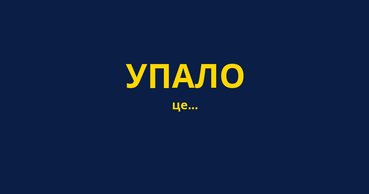 УПАЛО
