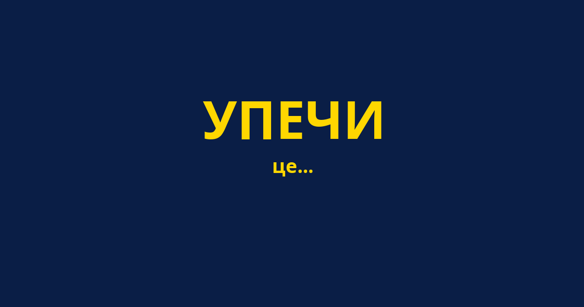 УПЕЧИ