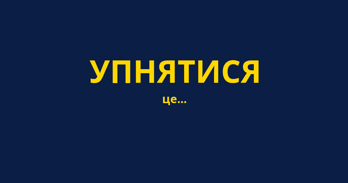 УПНЯТИСЯ