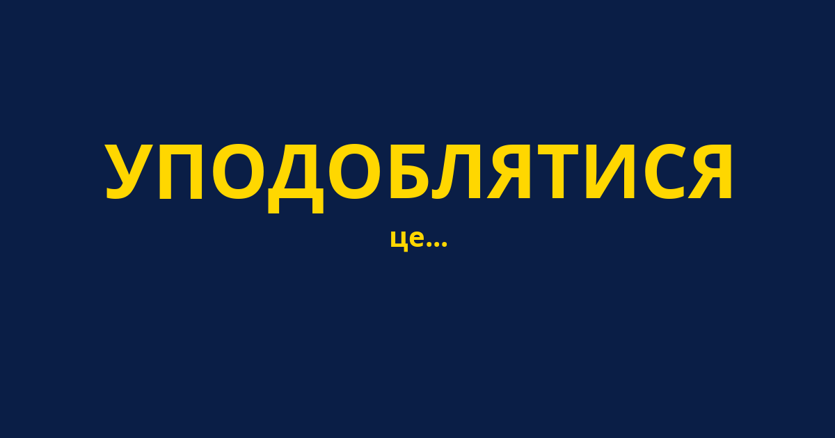 УПОДОБЛЯТИСЯ