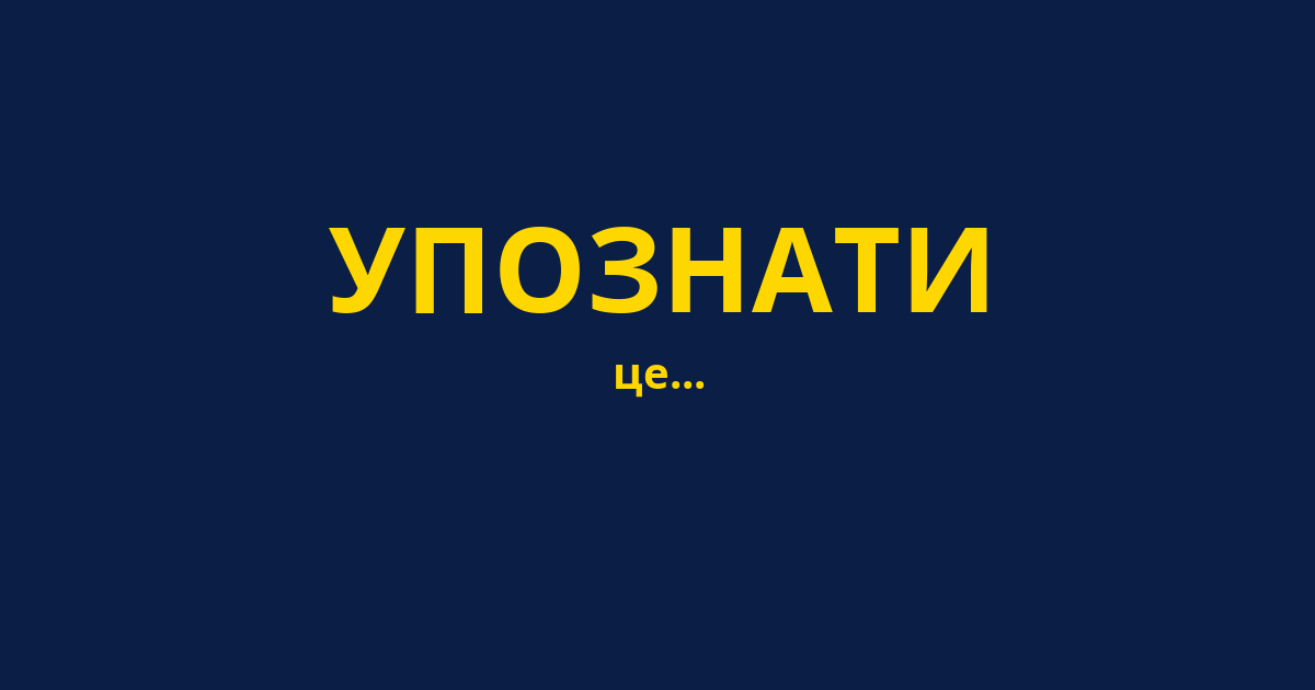 УПОЗНАТИ