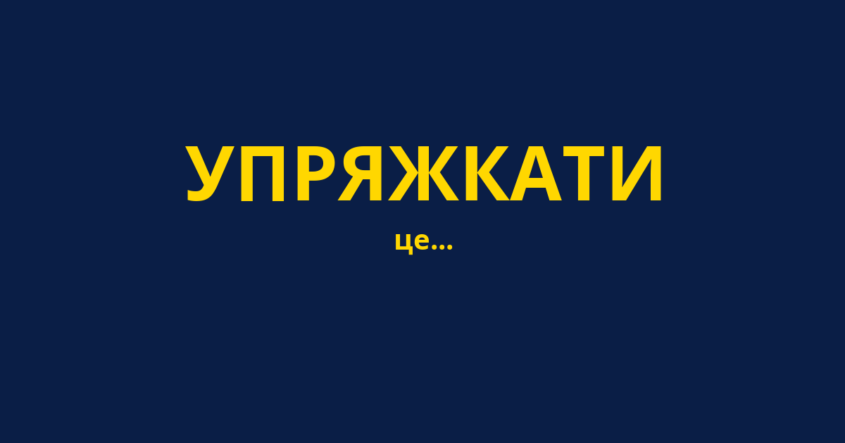 УПРЯЖКАТИ