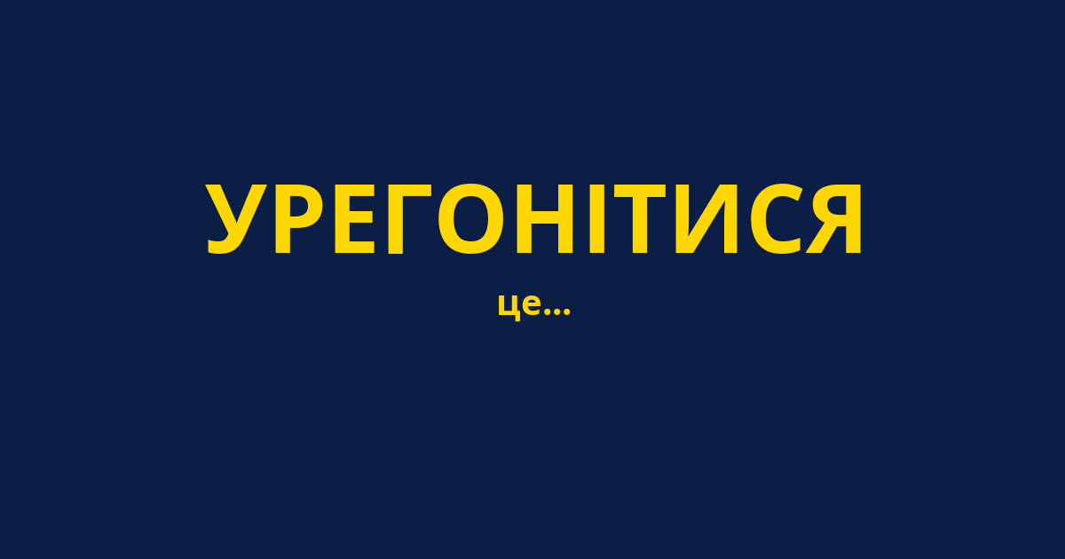 УРЕГОНІТИСЯ