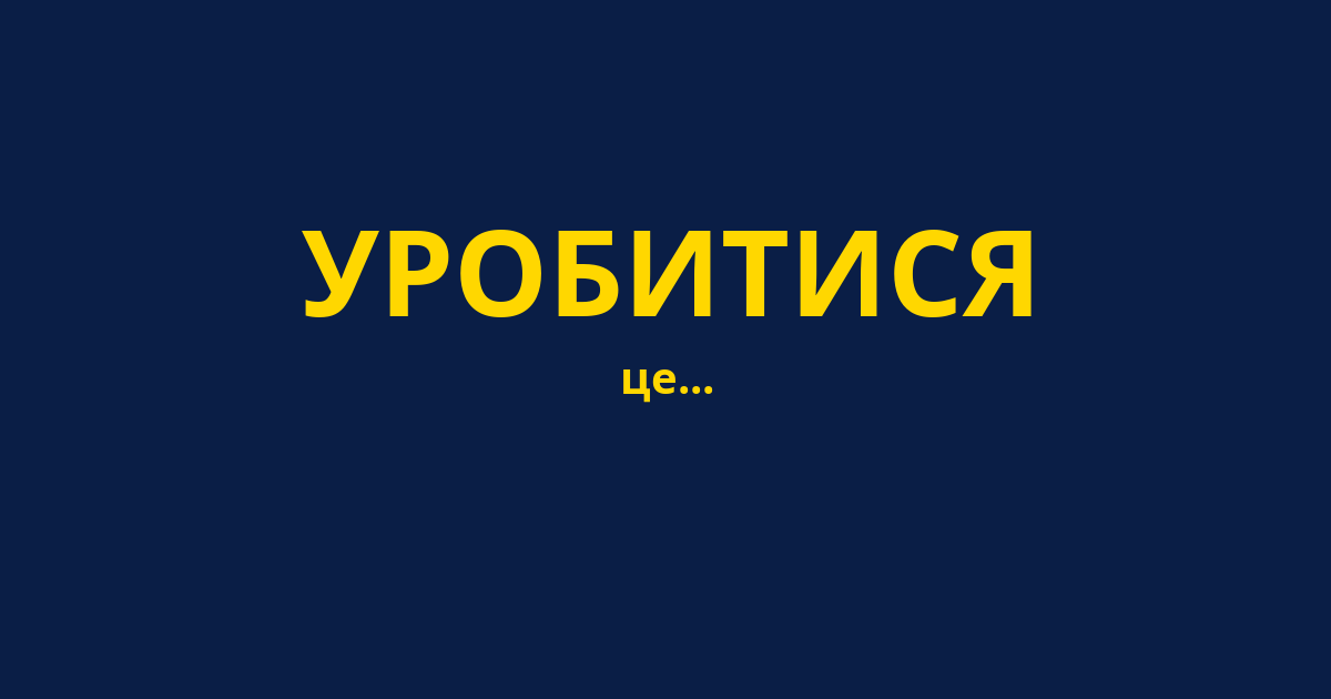 УРОБИТИСЯ