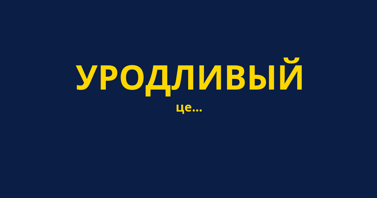 УРОДЛИВЫЙ