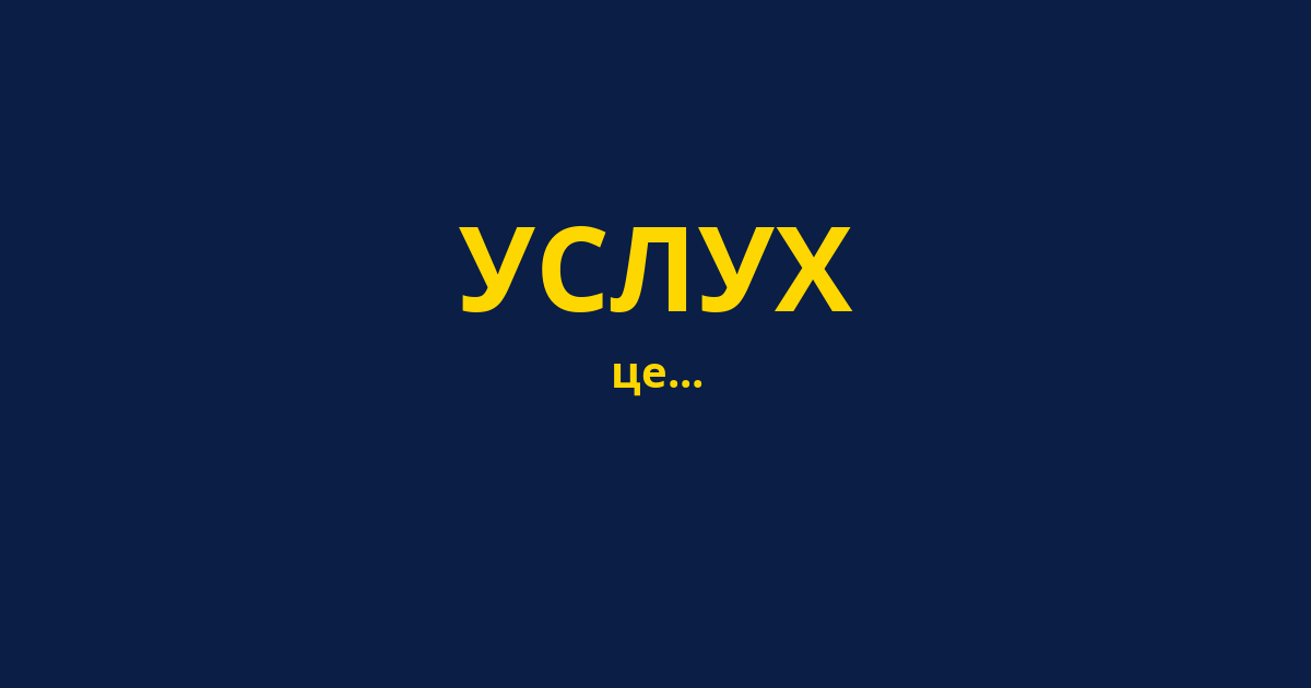 УСЛУХ