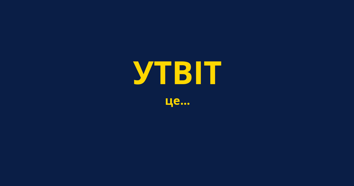 УТВІТ