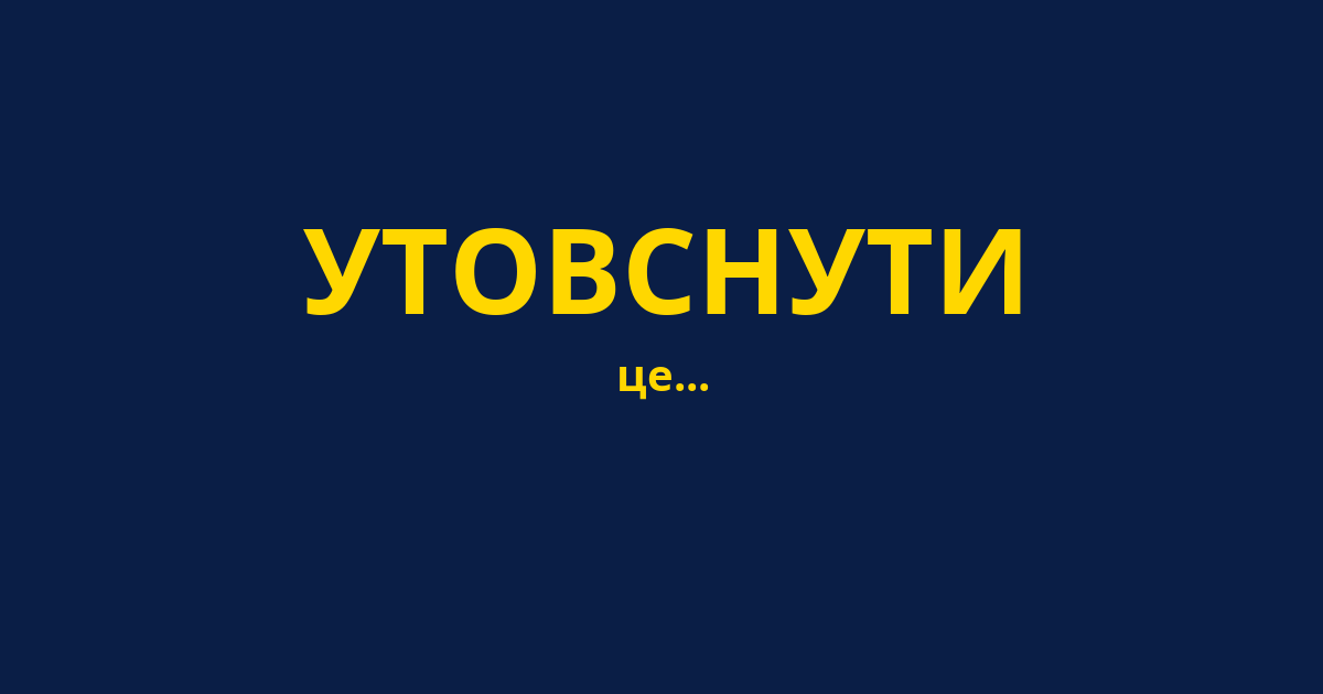 УТОВСНУТИ