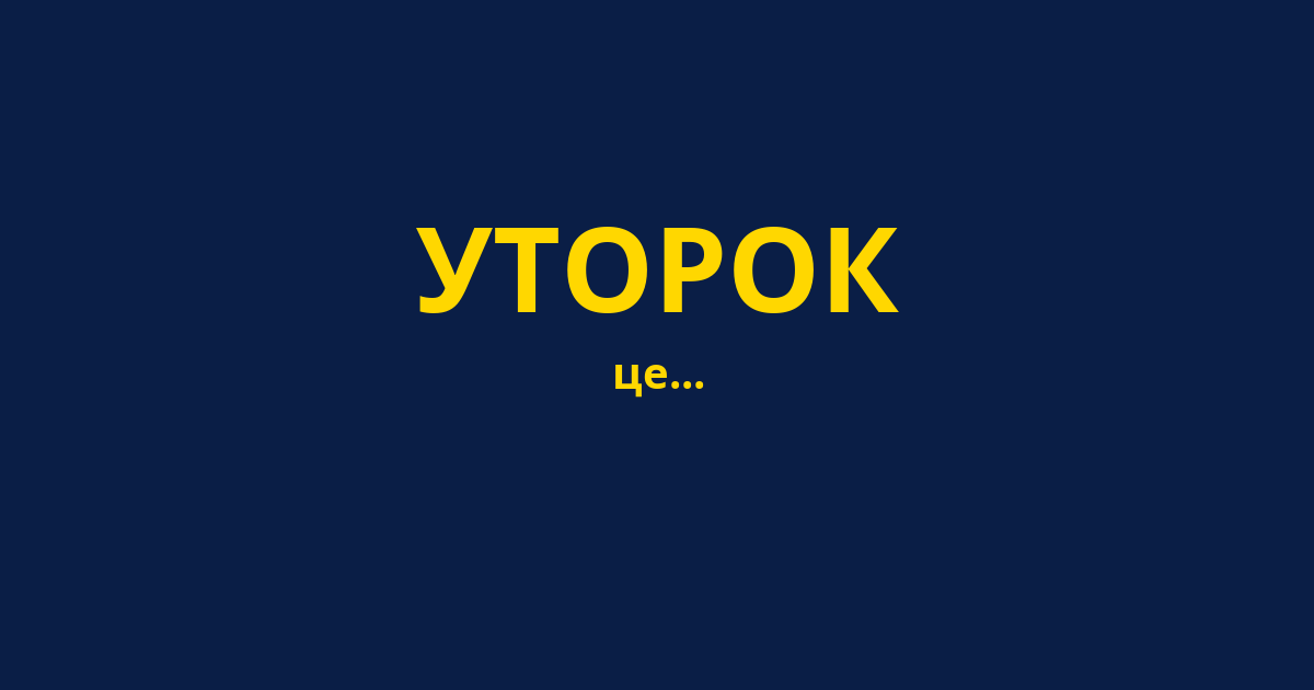 УТОРОК