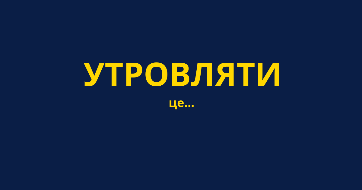 УТРОВЛЯТИ