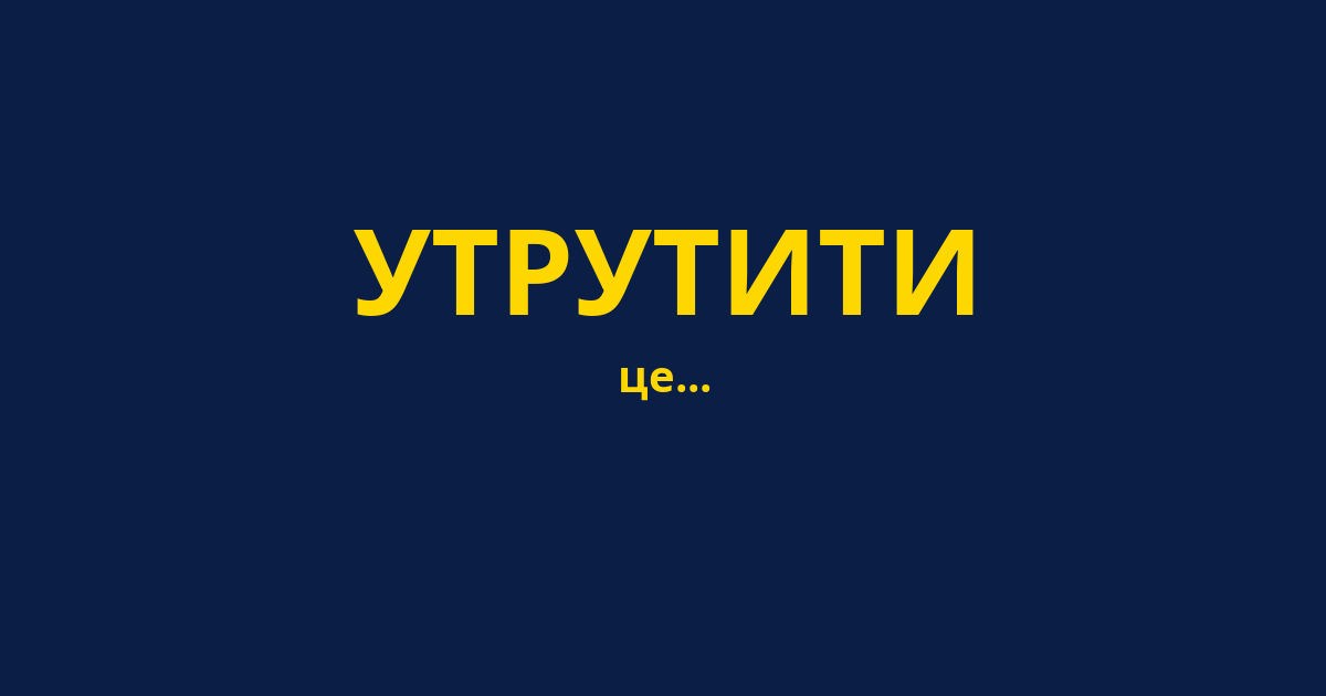 УТРУТИТИ