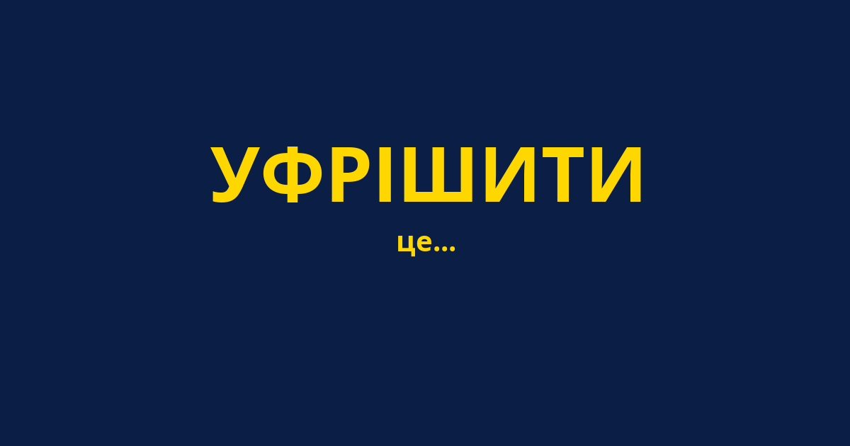УФРІШИТИ