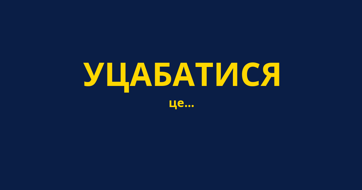 УЦАБАТИСЯ