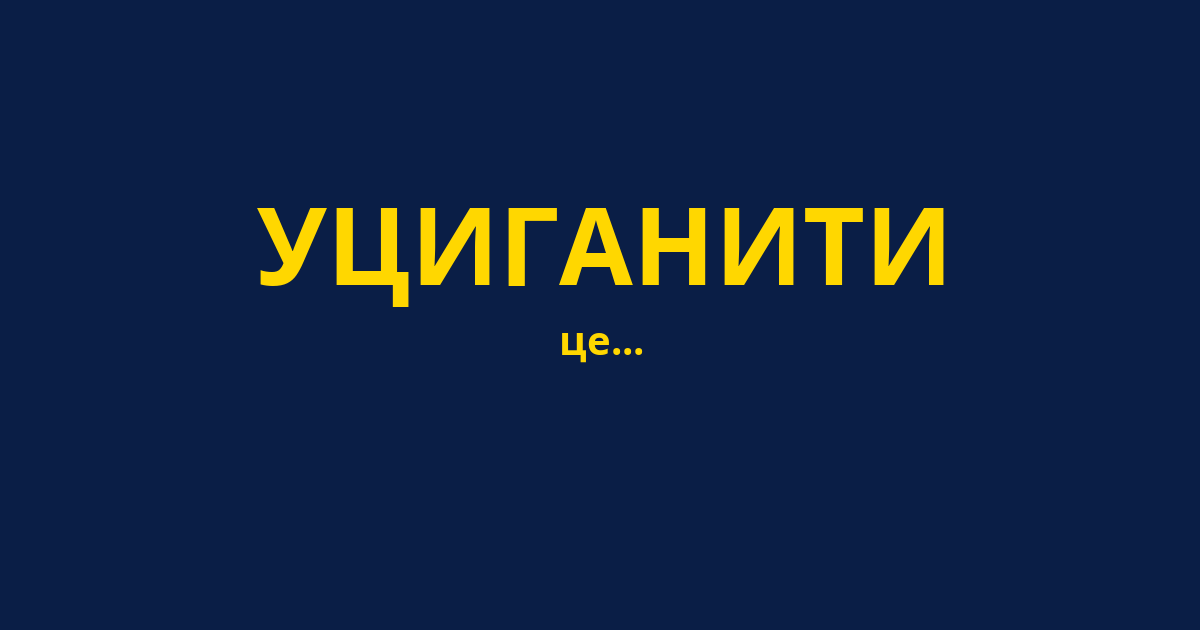 УЦИГАНИТИ