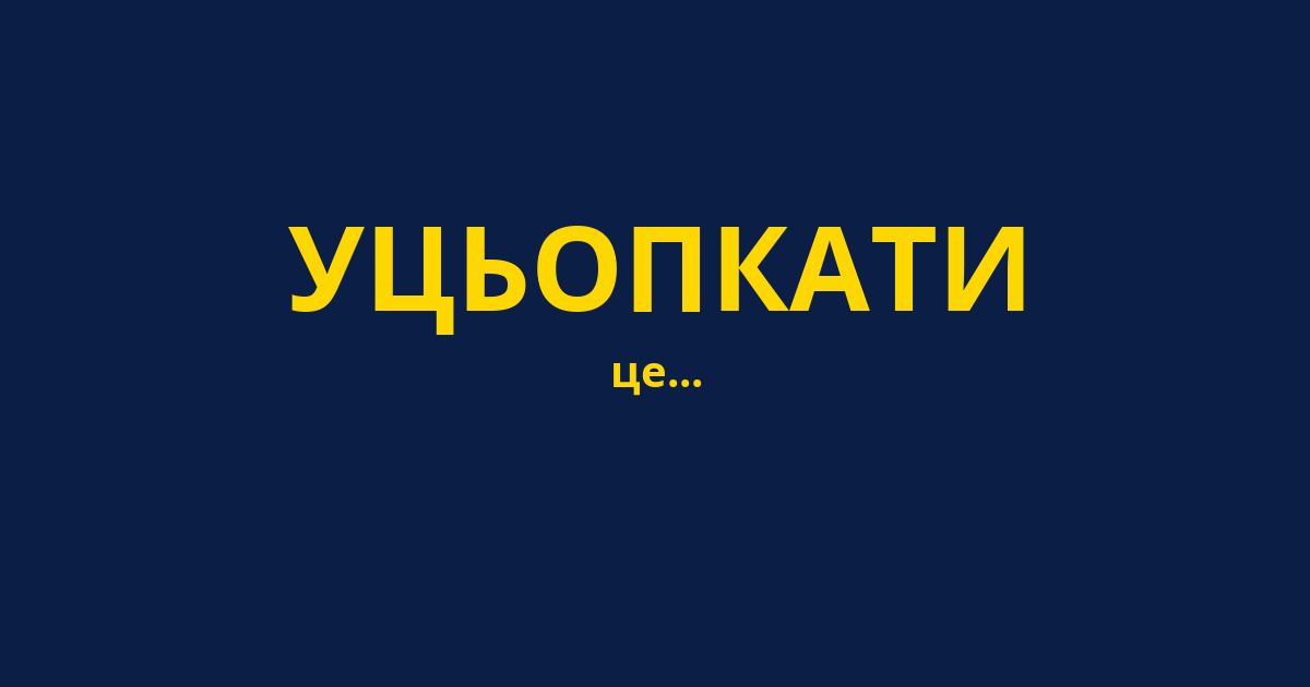 УЦЬОПКАТИ