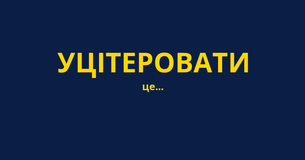 УЦІТЕРОВАТИ