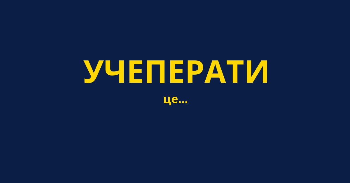УЧЕПЕРАТИ