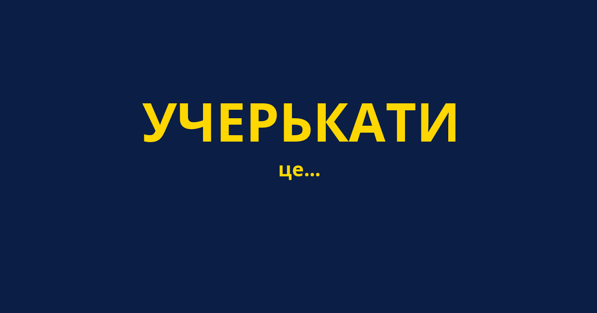 УЧЕРЬКАТИ