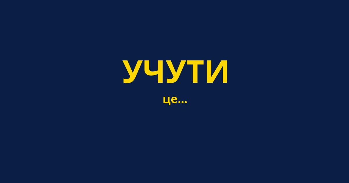 УЧУТИ