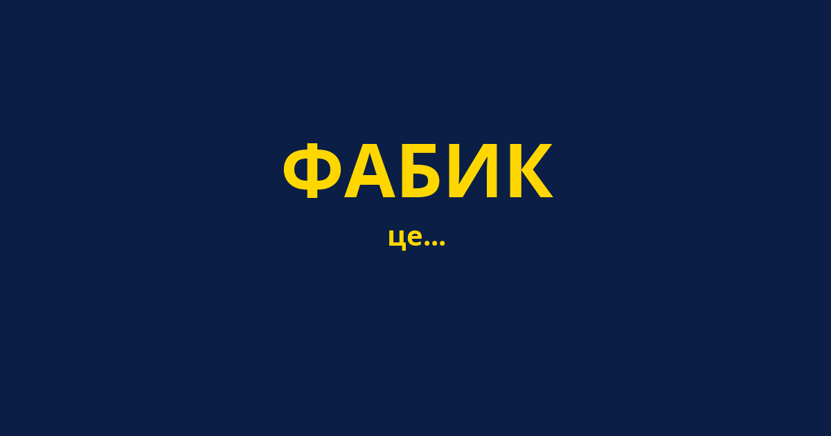 ФАБИК