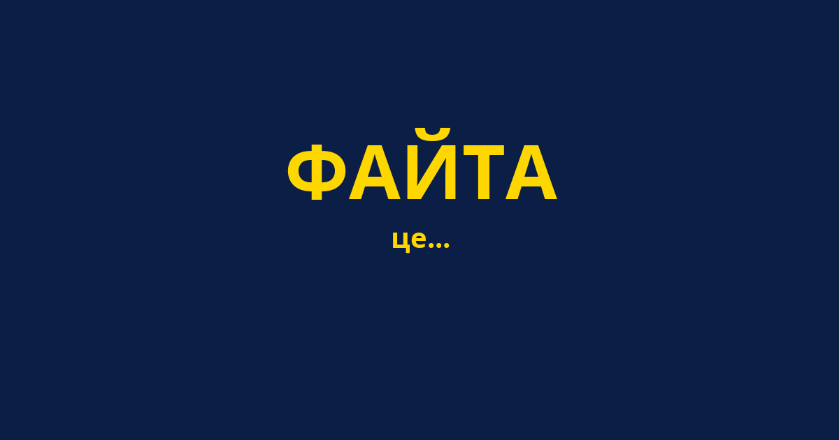 ФАЙТА
