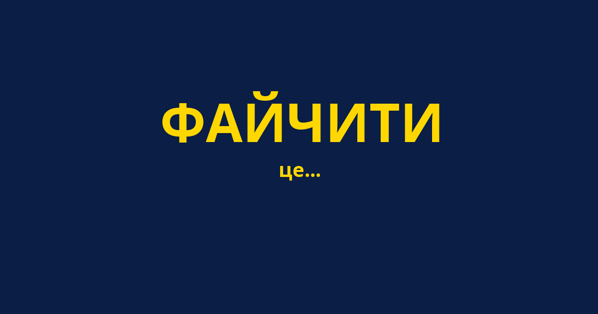 ФАЙЧИТИ