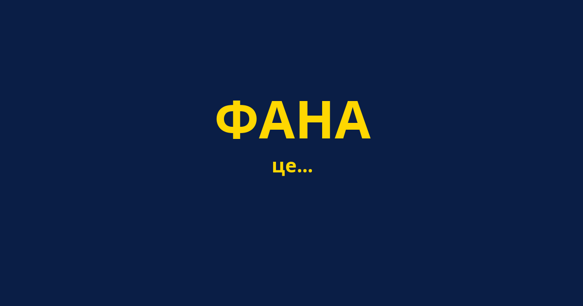 ФАНА