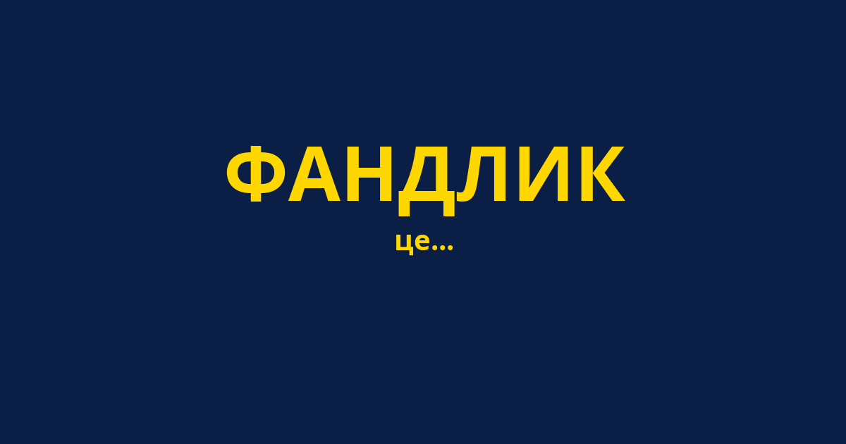 ФАНДЛИК