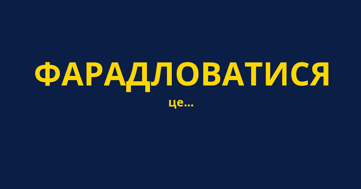 ФАРАДЛОВАТИСЯ